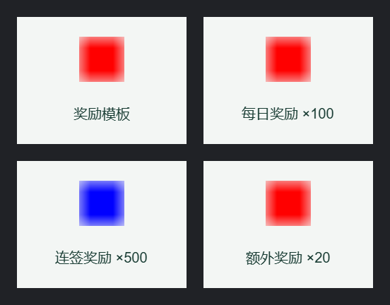原模板与三个引用模板的奖励卡片